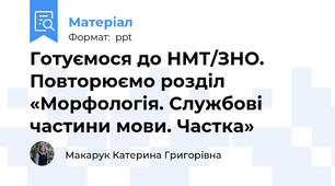 Готуємося до НМТ/ЗНО. Повторюємо розділ «Морфологія. Службові частини мови. Частка»