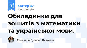 Обкладинки для зошитів з математики та української мови.