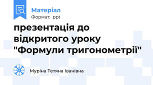 презентація до відкритого уроку "Формули тригонометрії"