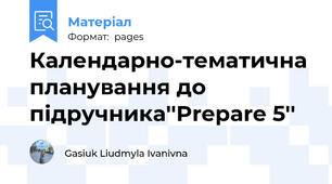 Календарно-тематична планування до підручника''Prepare 5''
