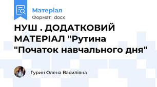 НУШ . ДОДАТКОВИЙ МАТЕРІАЛ "Рутина "Початок навчального дня"