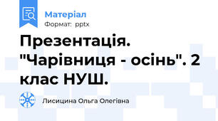 Презентація. "Чарівниця - осінь". 2 клас НУШ.