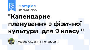 "Календарне планування з фізичної  культури  для 9 класу "