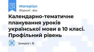 Календарно-тематичне планування уроків української мови в 10 класі. Профільний рівень