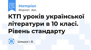 КТП уроків української літератури в 10 класі. Рівень стандарту