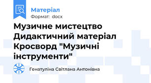 Музичне мистецтво Дидактичний матеріал Кросворд "Музичні інструменти"