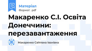 Макаренко С.І. Освіта Донеччини: перезавантаження