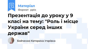 Презентація до уроку у 9 класі на тему: "Роль і місце України серед інших держав"