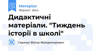 Дидактичні матеріали. "Тиждень історії в школі"