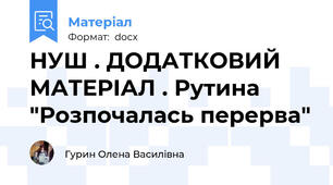 НУШ . ДОДАТКОВИЙ МАТЕРІАЛ . Рутина "Розпочалась перерва"