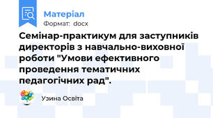 Семінар-практикум для заступників директорів з навчально-виховної роботи "Умови ефективного проведення тематичних педагогічних рад".