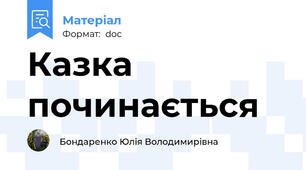 Казка починається