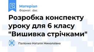Розробка конспекту уроку для 6 класу  "Вишивка стрічками"