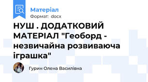 НУШ . ДОДАТКОВИЙ МАТЕРІАЛ "Геоборд - незвичайна розвиваюча іграшка"