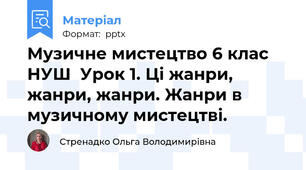 Музичне мистецтво 6 клас НУШ  Урок 1. Ці жанри, жанри, жанри. Жанри в музичному мистецтві.