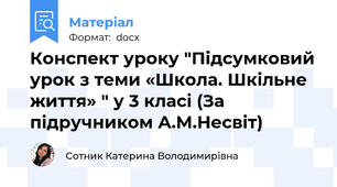 Конспект уроку "Підсумковий урок з теми «Школа. Шкільне життя» " у 3 класі (За підручником А.М.Несвіт)