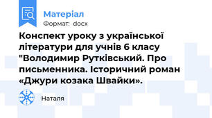 Конспект уроку з української літератури для учнів 6 класу "Володимир Рутківський. Про письменника. Історичний роман «Джури козака Швайки».