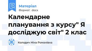 Календарне планування з курсу" Я досліджую світ" 2 клас