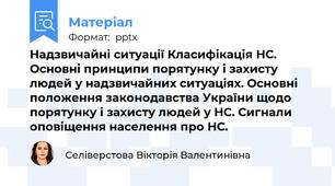 Надзвичайні ситуації Класифікація НС. Основні принципи порятунку і захисту людей у надзвичайних ситуаціях. Основні положення законодавства України щодо порятунку і захисту людей у НС. Сигнали оповіщення населення про НС.