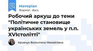 Робочий аркуш до теми "Політичне становище українських земель у п.п. XVIстолітті"