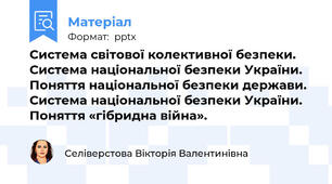 Система світової колективної безпеки. Система національної безпеки України.  Поняття національної безпеки держави. Система національної безпеки України. Поняття «гібридна війна».