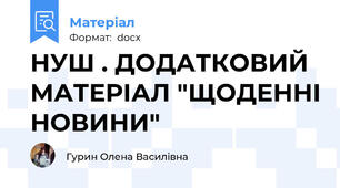 НУШ . ДОДАТКОВИЙ МАТЕРІАЛ "ЩОДЕННІ НОВИНИ"