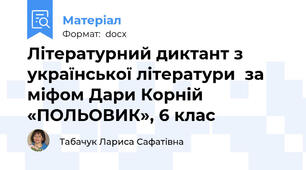 Літературний диктант з української літератури  за міфом Дари Корній «ПОЛЬОВИК», 6 клас