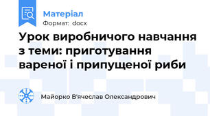 Урок виробничого навчання з теми: приготування вареної і припущеної риби