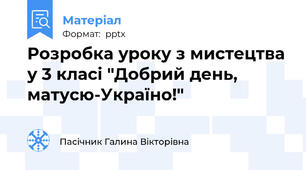 Розробка уроку з мистецтва у 3 класі "Добрий день, матусю-Україно!"