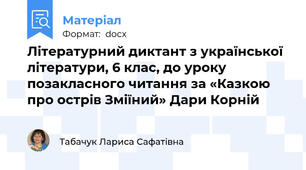 Літературний диктант з української літератури, 6 клас, до уроку позакласного читання за «Казкою про острів Зміїний» Дари Корній