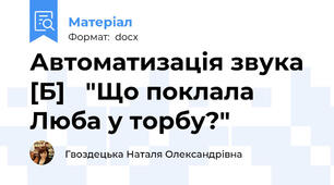 Автоматизація звука [Б]   "Що поклала Люба у торбу?"