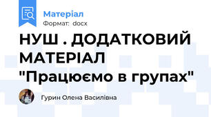 НУШ . ДОДАТКОВИЙ МАТЕРІАЛ "Працюємо в групах"
