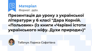 Презентація до уроку з української літератури у 6 класі "Дара Корній. «Польовик» (із книги «Чарівні істоти українського міфу. Духи природи»)"