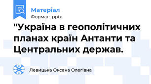 "Україна в геополітичних планах країн Антанти та Центральних держав.