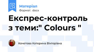 Експрес-контроль з теми:" Colours "