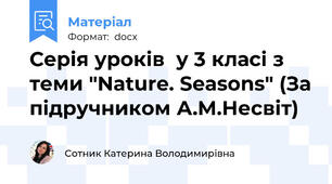 Серія уроків  у 3 класі з теми "Nature. Seasons" (За підручником А.М.Несвіт)