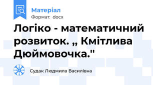 Логіко - математичний розвиток. ,, Кмітлива  Дюймовочка.''