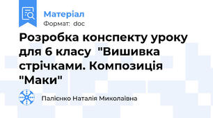 Розробка конспекту уроку для 6 класу  "Вишивка стрічками. Композиція "Маки"