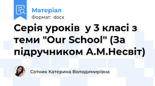 Серія уроків  у 3 класі з теми "Our School" (За підручником А.М.Несвіт)