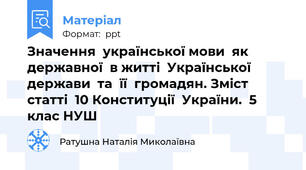 Значення  української мови  як  державної  в житті  Української держави  та  її  громадян. Зміст  статті  10 Конституції  України.  5 клас НУШ