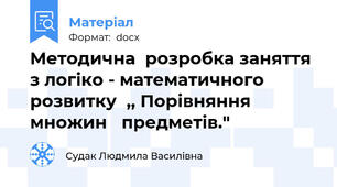 Методична  розробка заняття  з логіко - математичного  розвитку  ,, Порівняння множин   предметів."