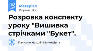Розровка конспекту уроку "Вишивка стрічками "Букет".