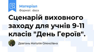 Сценарій виховного заходу для учнів 9-11 класів "День Героїв".