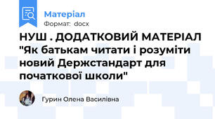 НУШ . ДОДАТКОВИЙ МАТЕРІАЛ "Як батькам читати і розуміти новий Держстандарт для початкової школи"