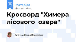 Кросворд "Химера  лісового  озера"