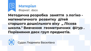 Методична розробка  заняття  з логіко - математичного  розвитку  дітей   старшого дошкільного віку  ,, Лісова школа." Вивчення  геометричних  фігур . Порівняння двох груп предметів.