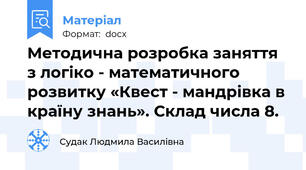 Методична розробка заняття з логіко - математичного розвитку «Квест - мандрівка в країну знань». Склад числа 8.
