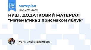 НУШ . ДОДАТКОВИЙ МАТЕРІАЛ "Математика з присмаком яблук"
