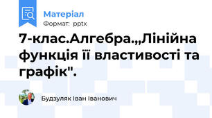 7-клас.Алгебра.,,Лінійна функція її властивості та графік".