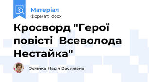 Кросворд "Герої  повісті  Всеволода  Нестайка"